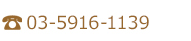 03-5916-1139