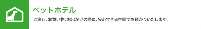 ペットホテル